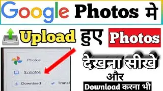 google photo me save hue photos kaise dekhe||how to see saved photos in google photos