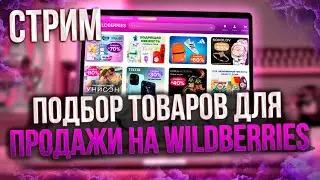 Стрим - Прямой эфир: Подбор товаров для продажи на WILDBERRIES и OZON / Пошаговый разбор