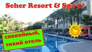Спокойный отель Seher Resort & Spa 5* (Турция, Сиде). Отзыв отдыхающих об  отеле