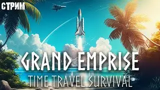 Стрим: Grand Emprise: Time Travel Survival ✌