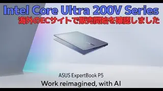 Intel Core Ultra 200V Seriesを搭載したASUSとAcerのノートPCがオンラインで販売開始されていることを確認しました