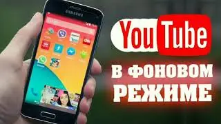 Как слушать ютюб в фоновом режиме