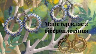 Круглі сережки з бісеру. Робота з основою. Майстер клас українською