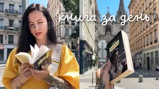 КНИЖНЫЙ МАРАФОН: прочитать книгу за 1 день 📚🔥