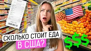 СКОЛЬКО СТОЯТ ПРОДУКТЫ В США НА НЕДЕЛЮ?