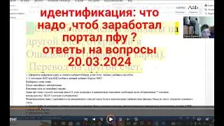 Идентификация: не работает портал ПФУ-сделай это! Ответы на вопросы 20.03.24