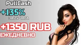 НОВЫЙ ХАЙП ПРОЕКТ  💰 PullCash  📢 ЗАРАБОТОК В ИНТЕРНЕТЕ 👉 ЗАРАБОТОК НА ДОМУ 2024