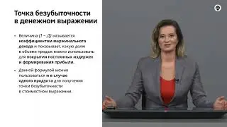 2.12   Точка безубыточности и запас финансовой прочности.