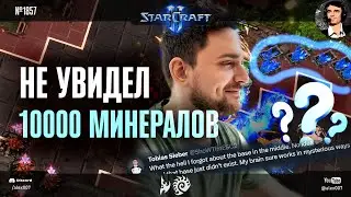 ВЕЛИЧАЙШИЙ БРЕИНЛАГ в истории профессионального StarCraft II: Прогеймер не заметил 10000 минералов