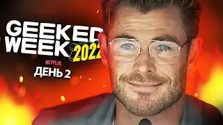 Netflix Geeked Week 2022 День 2 Рестрим - Голова Паука, Серый Человек на geeked week