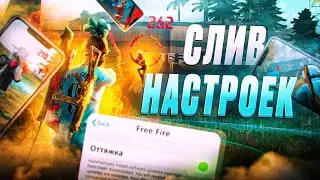 😱СЛИВ НАСТРОЕК #10✅НАСТРОЙКИ ДЛЯ ИДЕАЛЬНОЙ ОТТЯЖКИ | Обучалка Фри Фаер