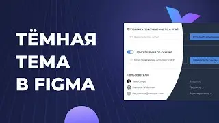 Как сделать тёмную тему в Figma за 2 клика