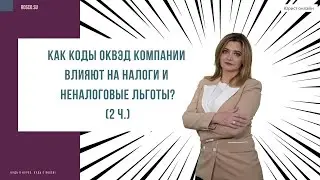 Как коды ОКВЭД компании влияют на налоги и неналоговые льготы? (2 ч.)