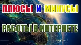 Как начать зарабатывать на фрилансе? Плюсы и минусы работы дома на компьютере в интернете.