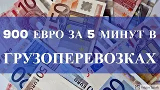 900 евро за 5 минут работы. Посредничество в грузоперевозках