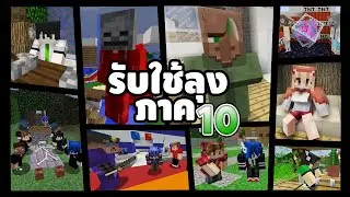 รับใช้ลุง แซนดิส (ภาค10 เต็มเรื่อง HD) - Minecraft พากย์ไทย