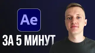 Основы After Effects за 5 МИНУТ! Урок для начинающих