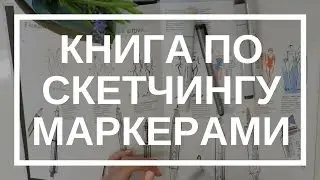 📖Книга по скетчингу маркерами. 