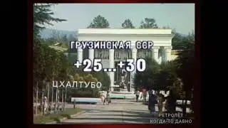 ТАКОЙ РОДНОЙ советский прогноз погоды на 26 августа 1987