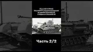 Семейство Churchill Часть 2/2 #британия #Англия #черчилль #танк #ww2