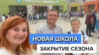 НОВАЯ ШКОЛА, другой город. Начинаем закрывать сезон. Морпехи. Переезд. Сентябрь 2024.Гимназия Эврика