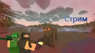 Unturned стрим вечерние забавы в поисках контента