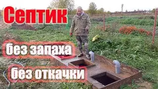 Септик без откачки и запаха - результат за год