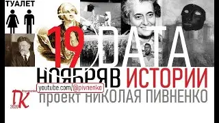 19 НОЯБРЯ В ИСТОРИИ Николай Пивненко в проекте ДАТА – 2020