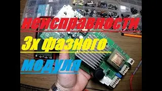 РЕМОНТ ТРЕХФАЗНОГО МОДУЛЯ INDESIT КАКИЕ БЫВАЮТ ПОЛОМКИ