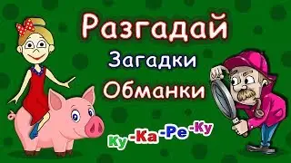 Загадки Обманки от бабушки Шошо / Загадки для детей !