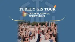 🌴 TURKEY GIS TOUR | Путешествие, которое меняет жизни