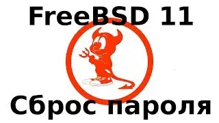 Как сбросить пароль root в FreeBSD