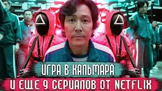 Игра в Кальмара и 9 Лучших Сериалов от Нетфликс / Топ Сериалы от NETFLIX