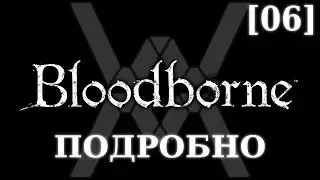 Подробное прохождение Bloodborne (NG+) [06] - Чудовище Кровоглот