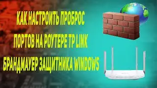 Как настроить проброс портов на роутере TP Link Брандмауер Защитника Windows