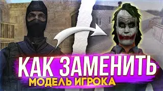 КАК ЗАМЕНИТЬ МОДЕЛИ ИГРОКОВ В COUNTER STRIKE 1.6 ? ДЛЯ VIP | ADMIN И ОБЫЧНЫХ ИГРОКОВ ?! CS 1.6 !