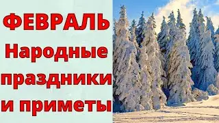 Это НУЖНО знать! ФЕВРАЛЬ. Народные приметы и праздники ФЕВРАЛЯ.