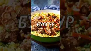 #булгур #гарнир #каша #тушёнка #рецепт #вкусныйрецепт #еда #обед #ужин #юля