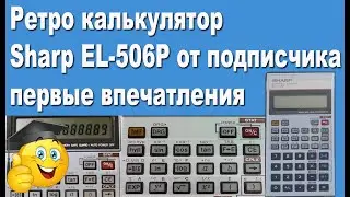 Ретро калькулятор Sharp EL-506P от подписчика первые впечатления