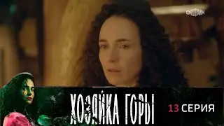 Хозяйка горы 13 серия (2021) - АНОНС