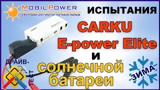 Test Drive: winter test jump-starter CarKu E-power Elite and 48-watt solar panel