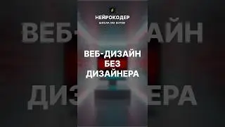 Сайты с ИИ ⚙️ Сервис, который с нуля сгенерирует структуру и дизайн 🤖 #ai #Relume #НейроКодер