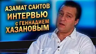 Генетическая предрасположенность к юмору, политика, президенты и люди Башкирии - Геннадий Хазанов