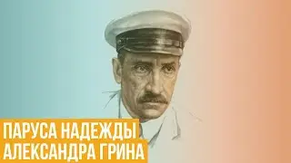 Паруса надежды Александра Грина