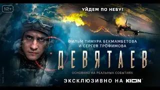 Девятаев | Трейлер | Оригинальный проект KION