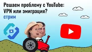 Проблемы с YouTube: VPN или эмиграция.