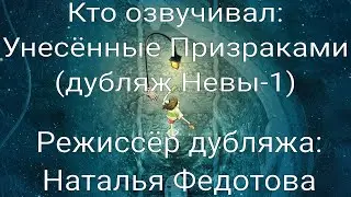 Кто озвучивал: Унесённые Призраками (дубляж Невы-1) (2001)
