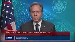 МИРОВОЕ СООБЩЕСТВО О СОБЫТИЯХ В КАЗАХСТАНЕ