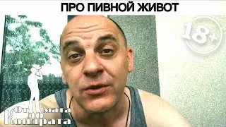 ПРО ПИВНОЙ ЖИВОТ