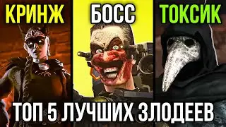 ТОП 5 ЛУЧШИХ и ХУДШИХ ЗЛОДЕЕВ в Skibidi Toilet Multiverse